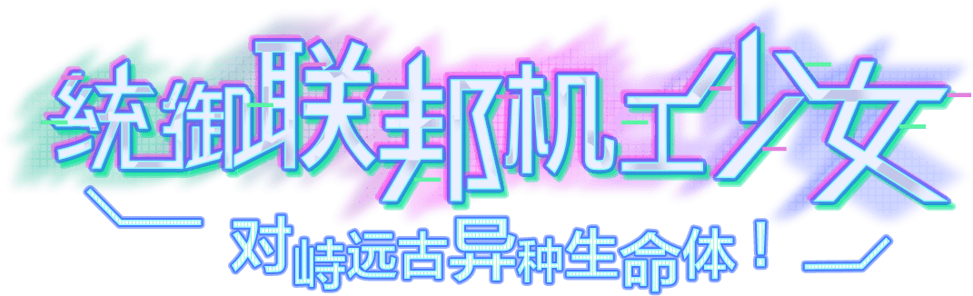 统御联邦机工少女 对峙远古异种生命体！