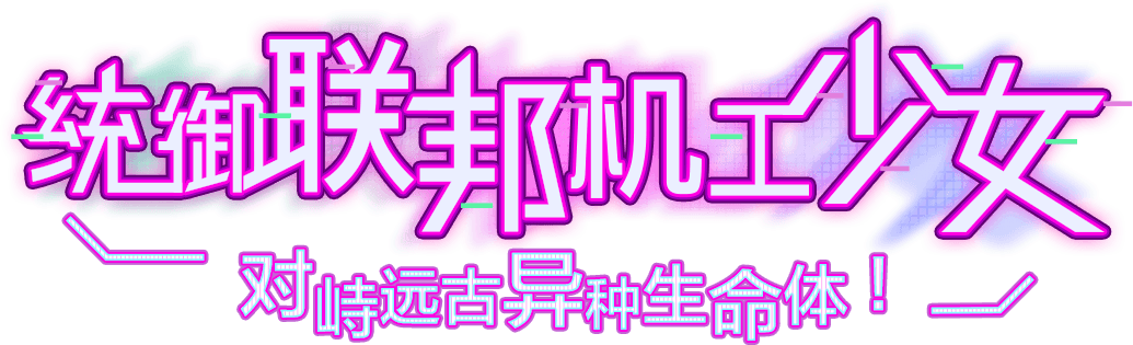 统御联邦机工少女 对峙远古异种生命体！