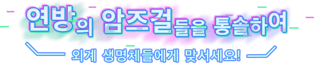 연방의 암즈걸들을 통솔하여 외계 생명체들에게 맞서세요!