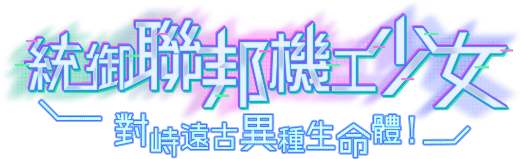 統御聯邦機工少女 對峙遠古異種生命體！