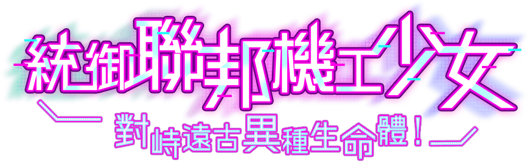 統御聯邦機工少女 對峙遠古異種生命體！